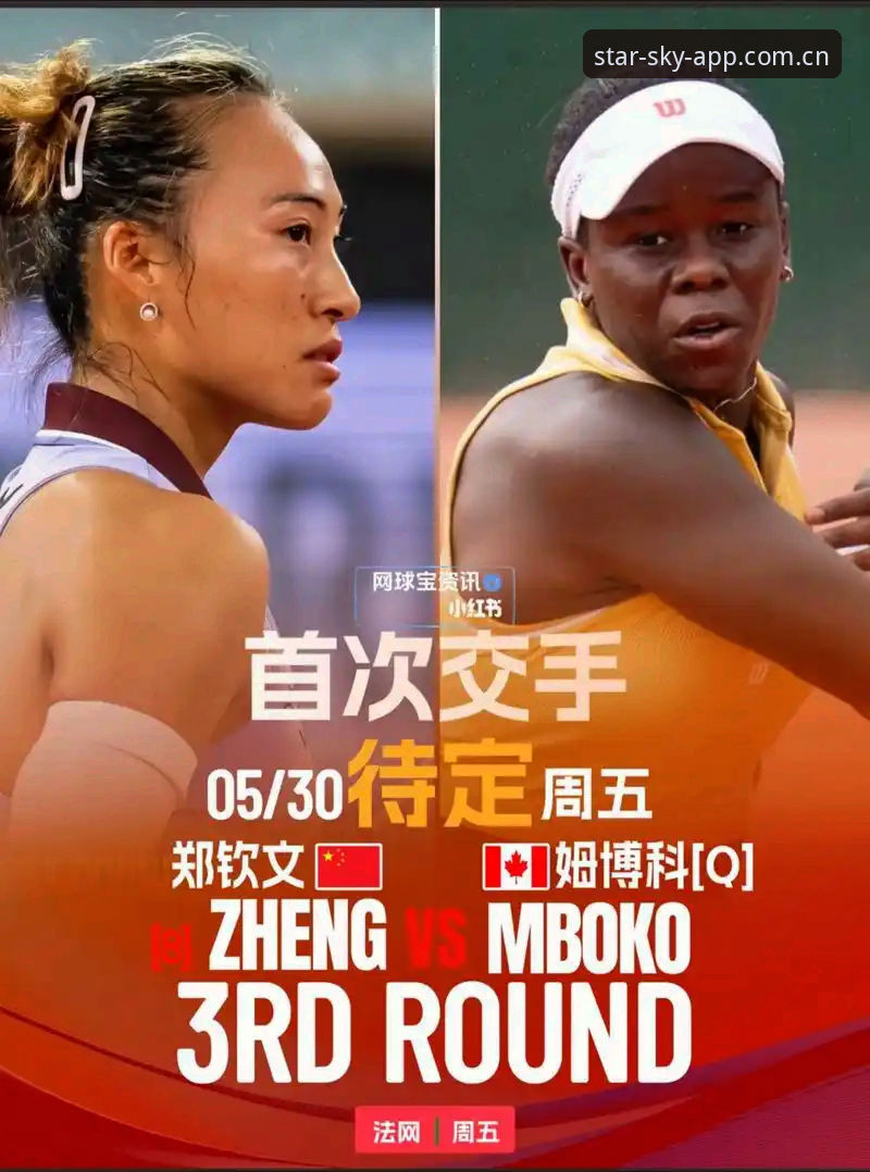 3大看点解析2026法网女单：郑钦文保分危机与星空体育平台观赛新体验