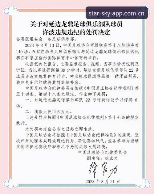 星空体育功能特点教程 中国足协禁足事件深度解读教程:从星空体育平台看中国足球整顿风暴